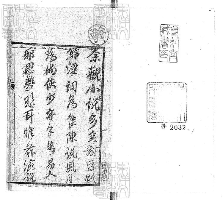 928 新刻歡喜浪史十二回　清刊本