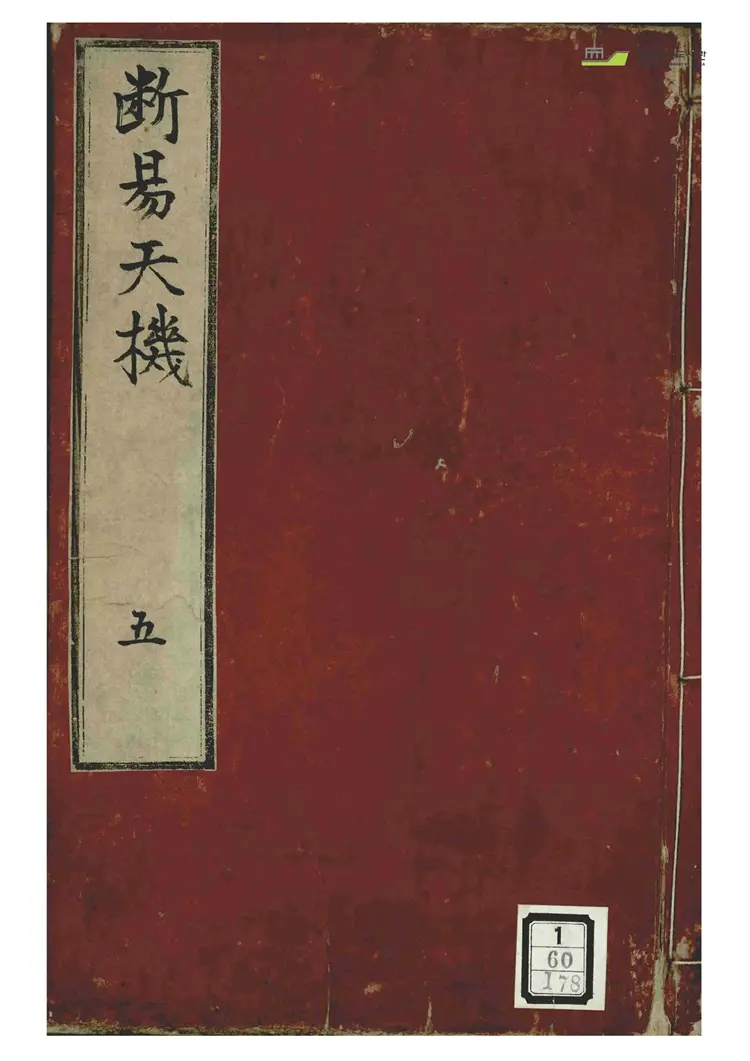 《断易天机-第五卷》