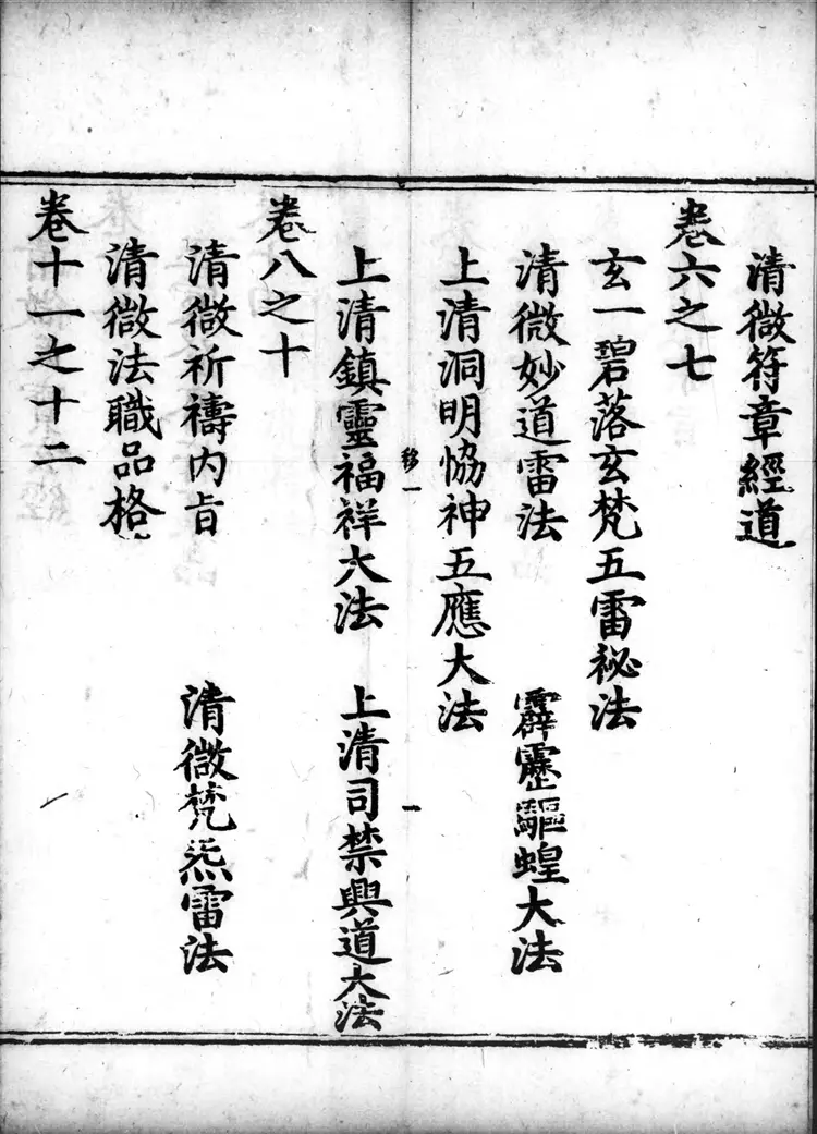 正统道藏.25B.正一部.明正统十年内府刊本.灰度胶片