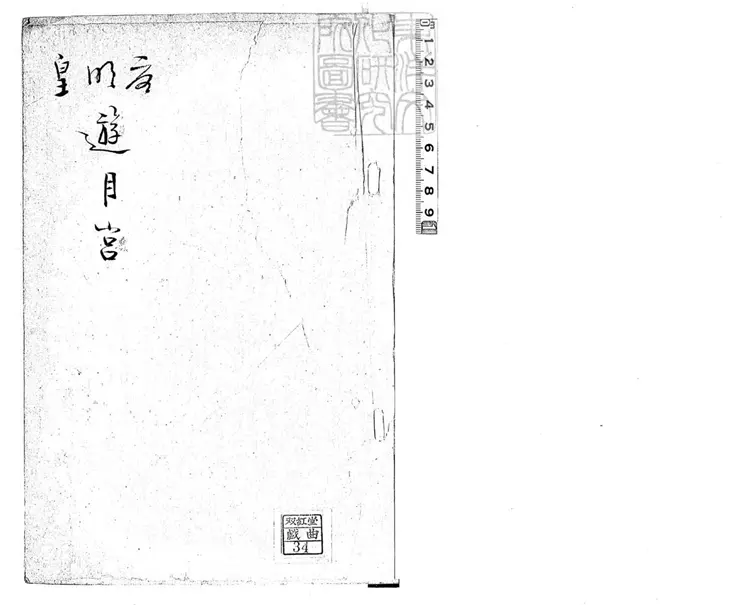 614 慶賞中秋唐明皇遊月宮昆戲總本一卷　清鈔本