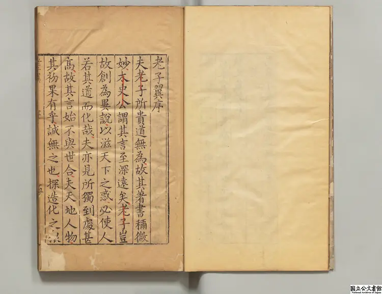 老子翼 選者焦竑（明）／校訂者王元貞（明）明万暦16年刊本