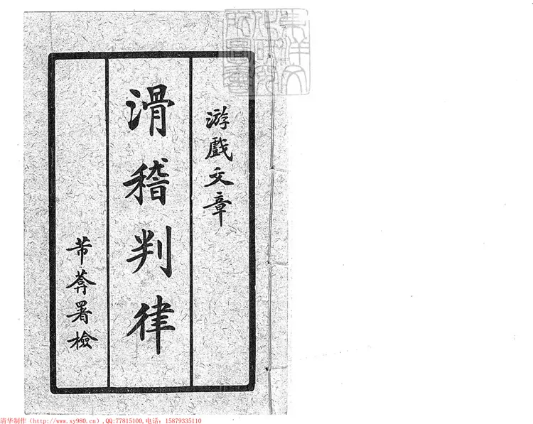 295 [刀筆大全]滑稽妙判一卷