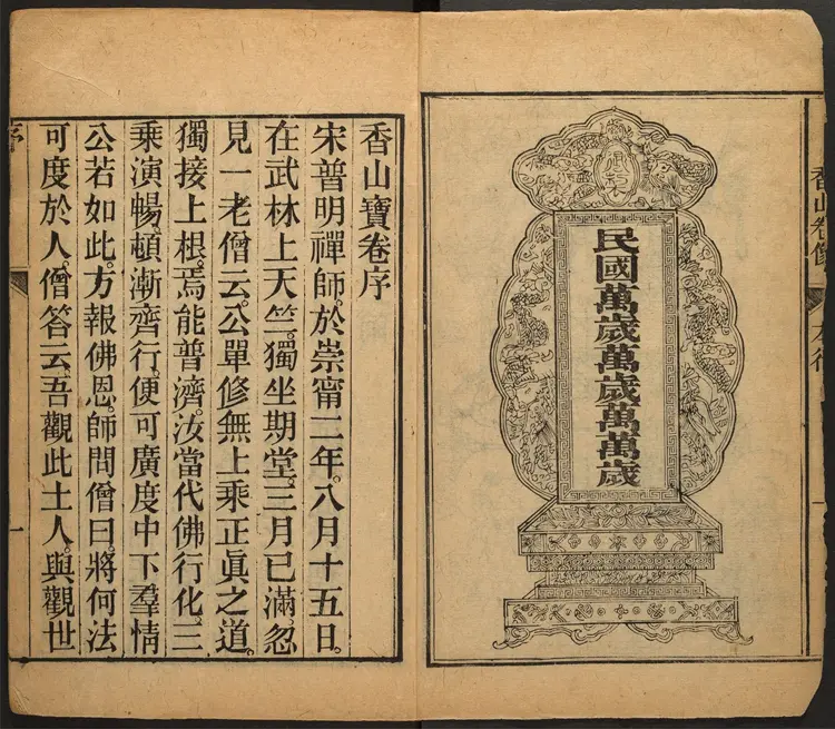 香山宝卷.重刻观世音菩萨本行经简集.2 卷.释普明辑.民国二十年重刻