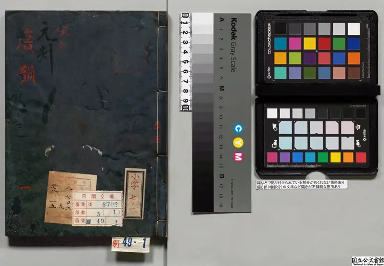 明本正誤足註広韻 選者陳彭年（宋）元刊本