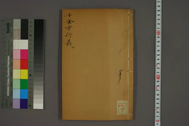 千金方衍义卷五