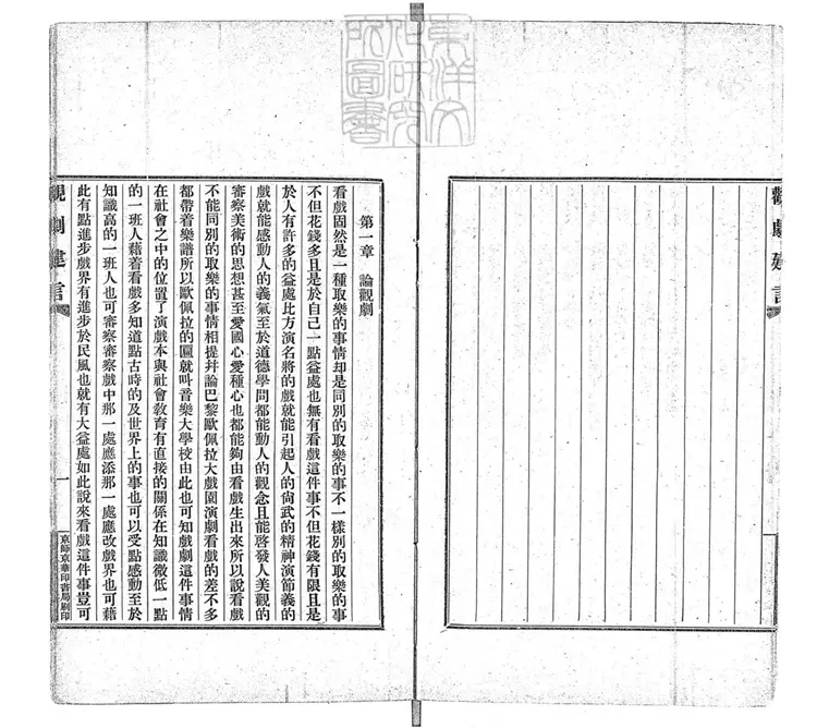 765 觀劇建言 民國三年序京華印書局排印本 765 觀劇建言 民國三年序京華印書局排印本