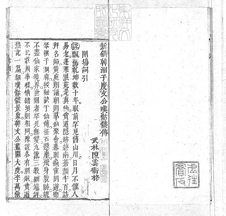 653 新鐫韓湘子度文公嘆骷髏傳一卷　嘉慶中武林陳雲衢與韓湘子十二度韓文公藍關記合刊本