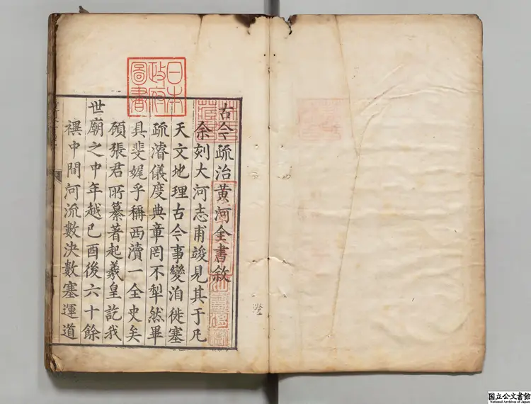 古今疏治黄河全書 選者黄克纘（明）／校訂者劉士忠（明）明万暦39年刊本