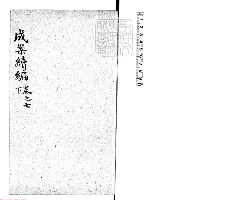 171 成案續編十二卷　乾隆二十年刊本