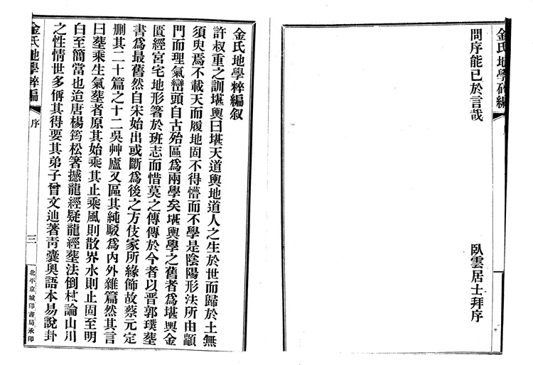 金志安-金氏地学粹编卷上 金志安-金氏地学粹编卷上
