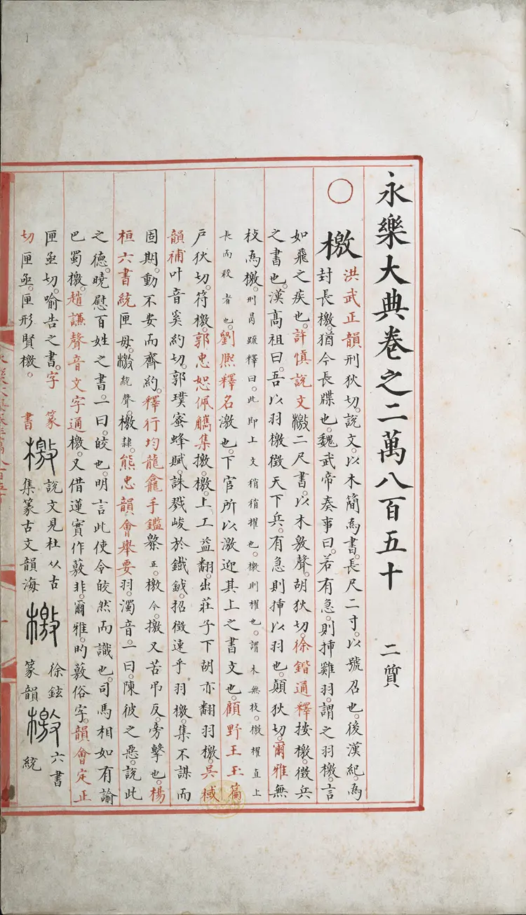 《永乐大典》卷20850-20851檄字明嘉靖隆庆间内府重写本 《永乐大典》卷20850-20851檄字明嘉靖隆庆间内府重写本