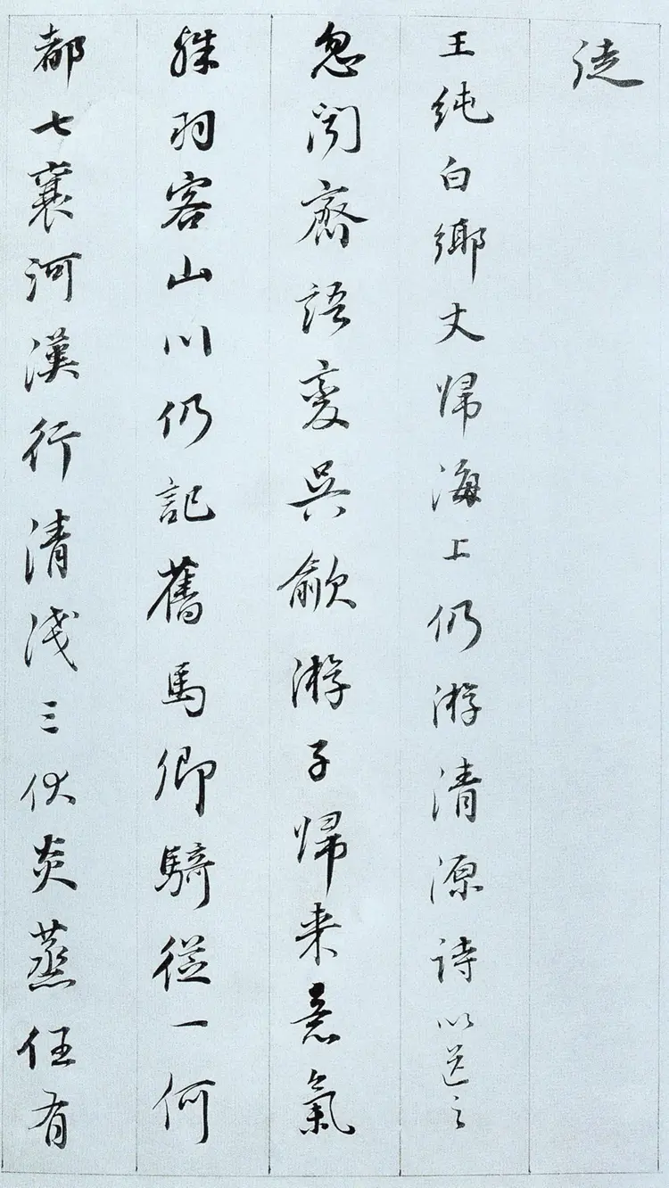 明朝董其昌行楷诗札 明朝董其昌行楷诗札