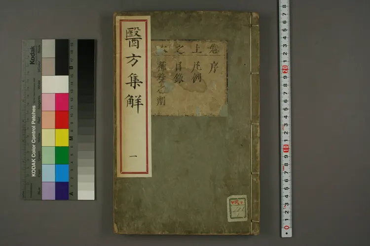 医方集解卷上之一