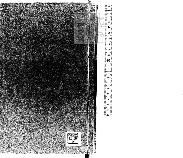580 鴛鴦夢一卷　崇禎九年序刊本