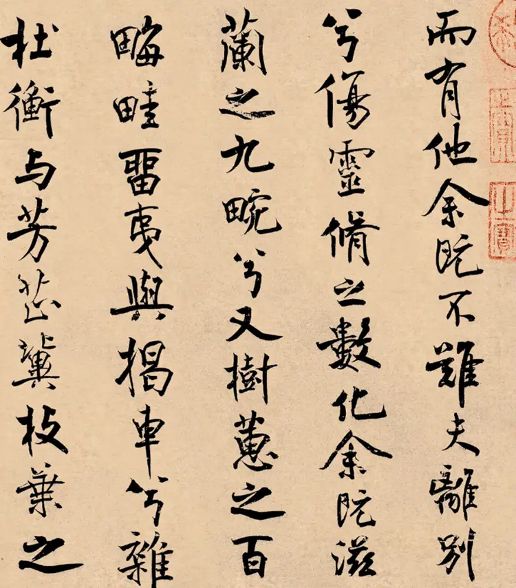 宋朝米芾行书离骚经 宋朝米芾行书离骚经