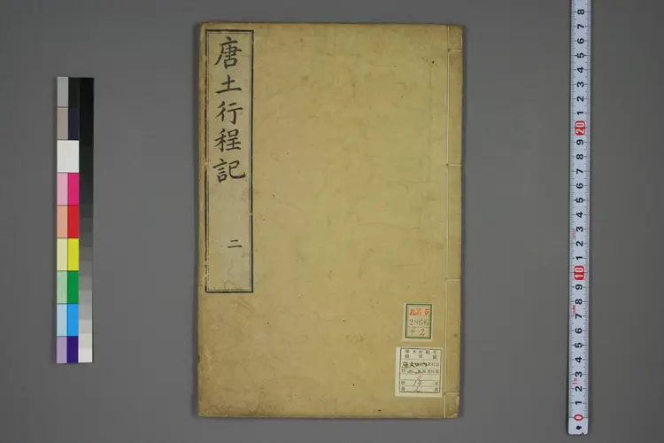 唐土行程記. 巻之1－4 _02866_0002