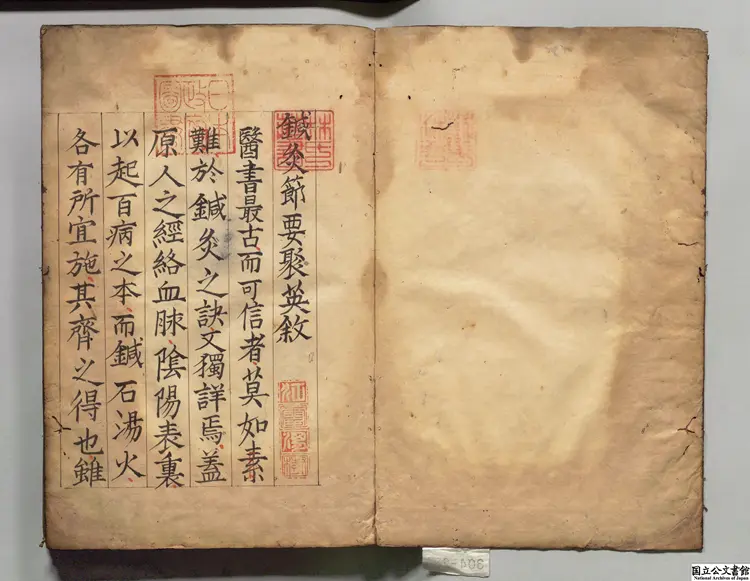 鍼灸節要  著者高武（明） 江戸初写本