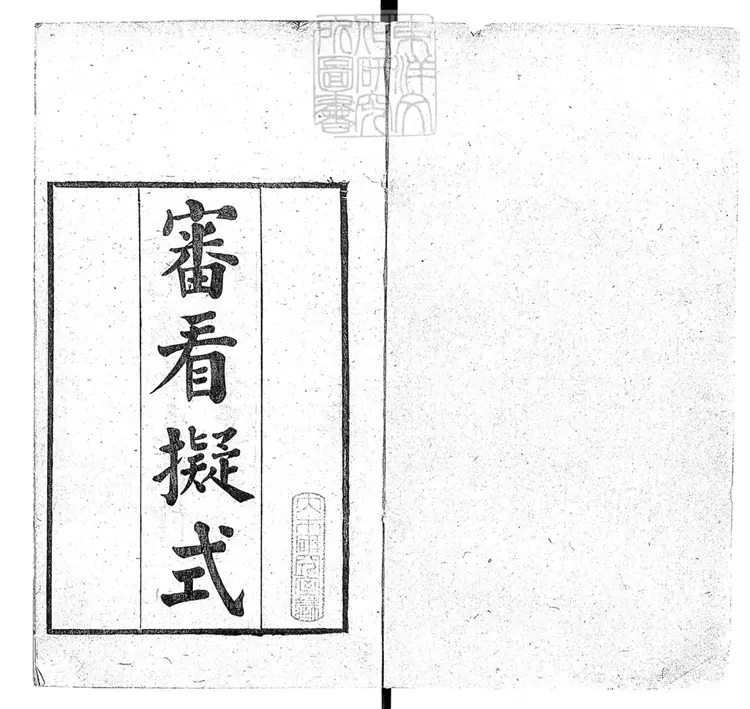 149 審看擬式四卷首一卷 光緒十八年刊本 149 審看擬式四卷首一卷 光緒十八年刊本