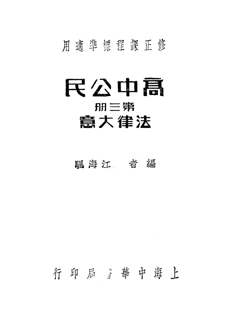 高中公民第三冊 高中公民第三冊
