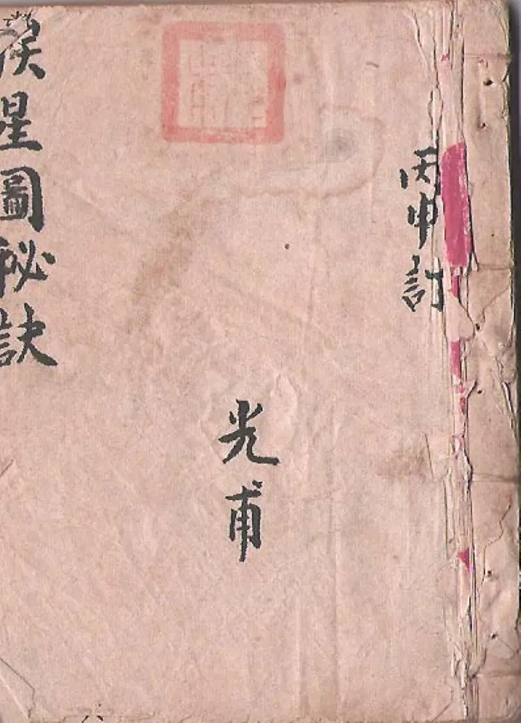 家传挨星秘本+三元玄空秘本[手抄本]