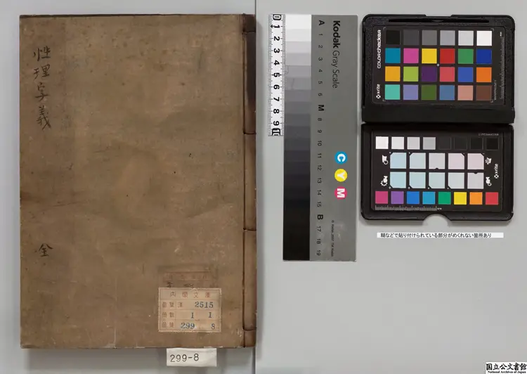 北渓先生性理字義  著者陳淳（宋）元和07年写本