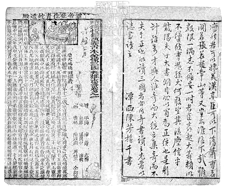 853 鼎鐫按鑑演義古本全像三國英雄志傳二十卷　雍正十二年閩書林潭西陳以潤男芳繼志堂刊本