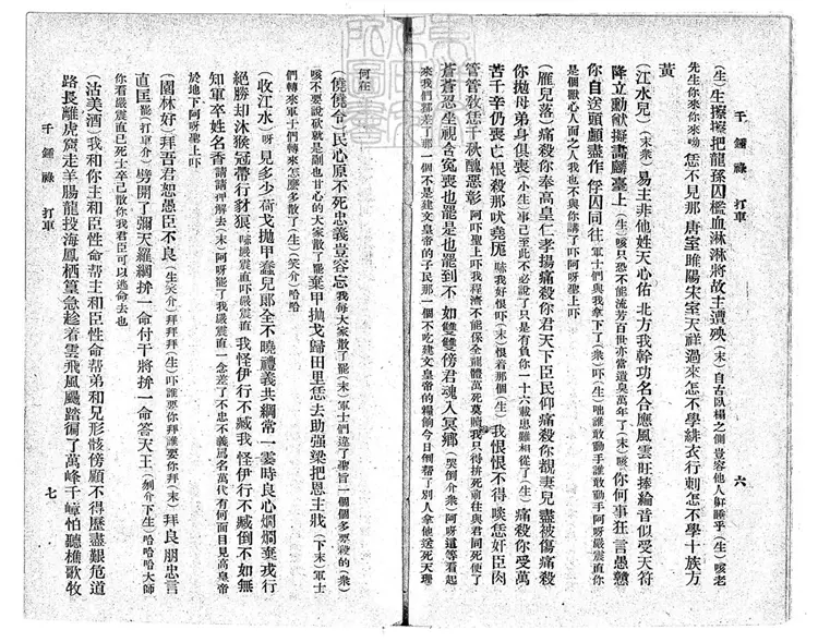 774 崑弋曲譜第二集 民國七年北京永興寺廟內排印本 774 崑弋曲譜第二集 民國七年北京永興寺廟內排印本