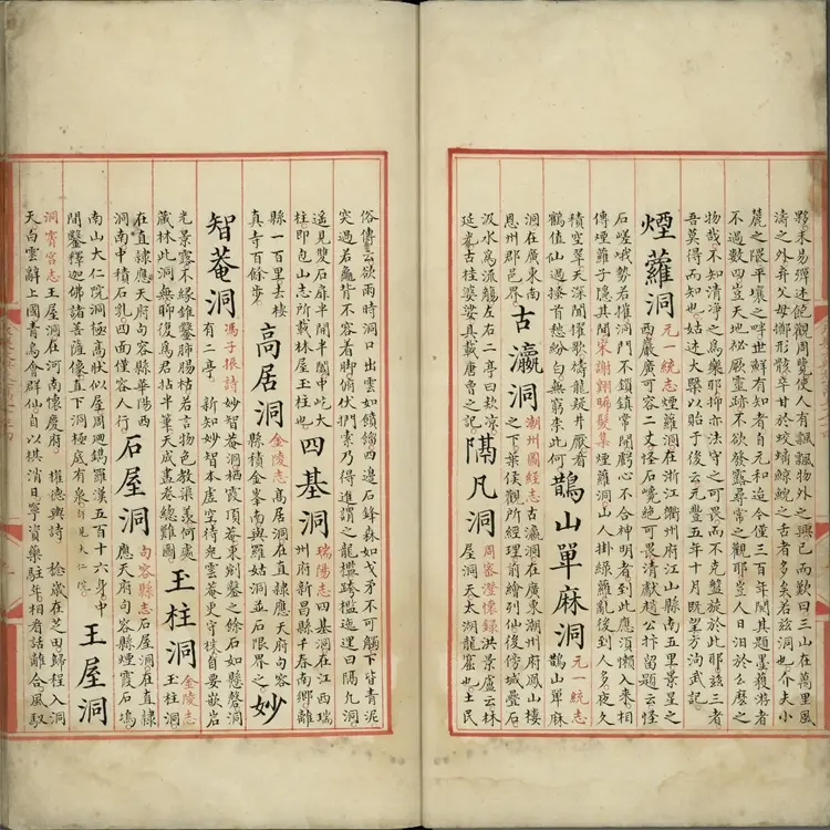 《永乐大典》卷13074至13075洞字明嘉靖隆庆间内府重写本