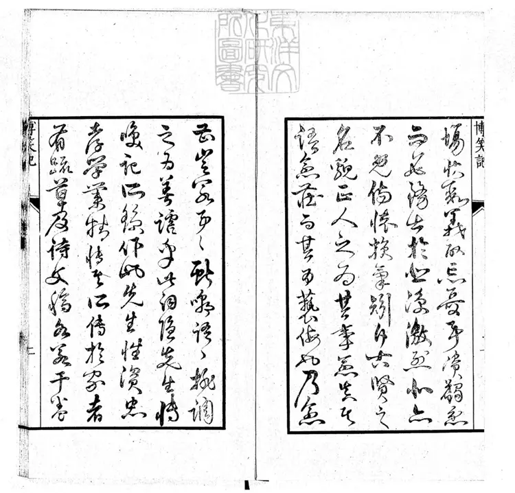 601 [傳奇三種]新刻博笑記二卷