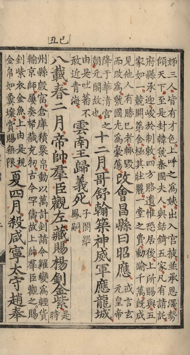 《资治通鉴纲目》五十九卷44至59卷宋朱熹编明成化九年内府刻本