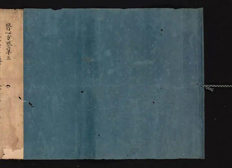 医心方.丹波康赖撰.03.卷三.总三十卷.十二世纪抄本.东京国立博物馆藏 医心方.丹波康赖撰.03.卷三.总三十卷.十二世纪抄本.东京国立博物馆藏
