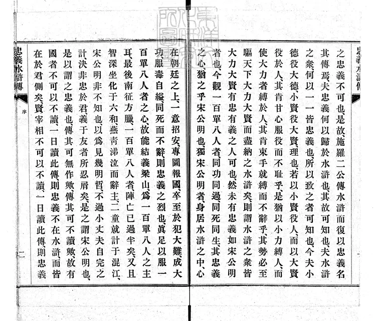 944 忠義水滸傳二卷即九回 明治四十一年東京共同出版社排印本 944 忠義水滸傳二卷即九回 明治四十一年東京共同出版社排印本
