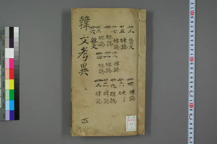 朱文公校昌黎先生文集 卷之1-40,外集,集伝,遺文 昌黎撰 ; 朱晦庵 考異 ; 王留畊 音釈 朱文公校昌黎先生文集 卷之1-40,外集,集伝,遺文 昌黎撰 ; 朱晦庵 考異 ; 王留畊 音釈