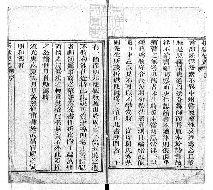 309 折獄便覽一卷　道光三十年刊本