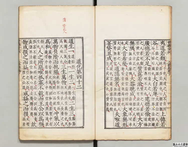 老子道徳経 注釈者河上公(漢)明世徳堂刊本 老子道徳経 注釈者河上公(漢)明世徳堂刊本