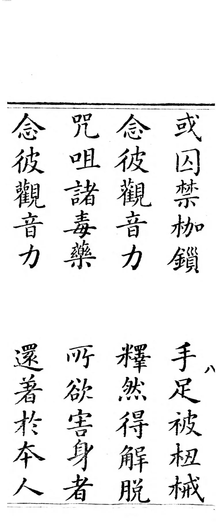 观世音菩萨普门品经