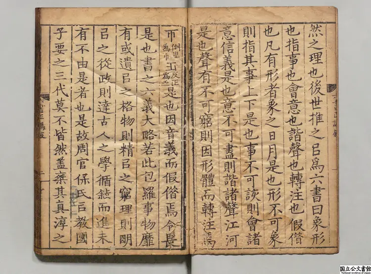 六書正譌 選者周伯琦（元）／編者竇子称（明）元刊本