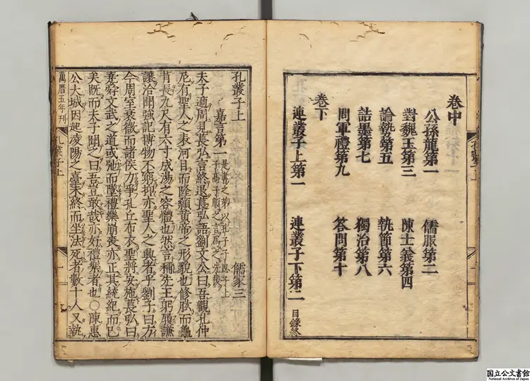 孔叢子 著者孔鮒（漢） 江户刊本