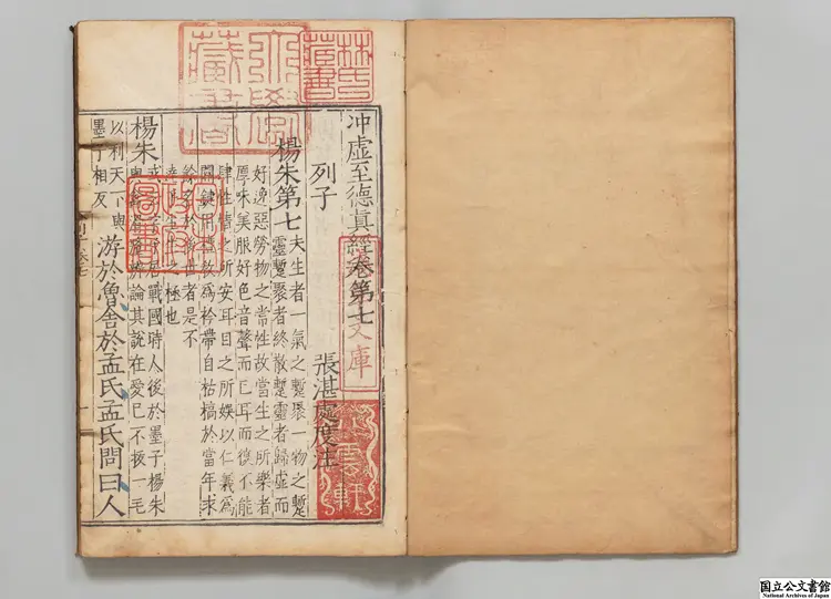 冲虚至徳真経 注釈者張湛（晋） 明刊本