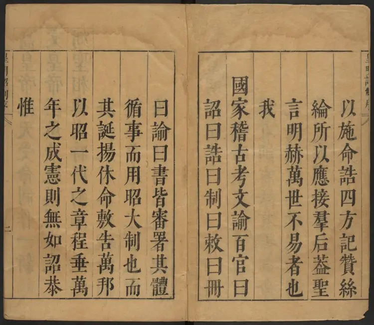 皇明诏制十卷.明·孔贞运编辑.明崇禎刻本