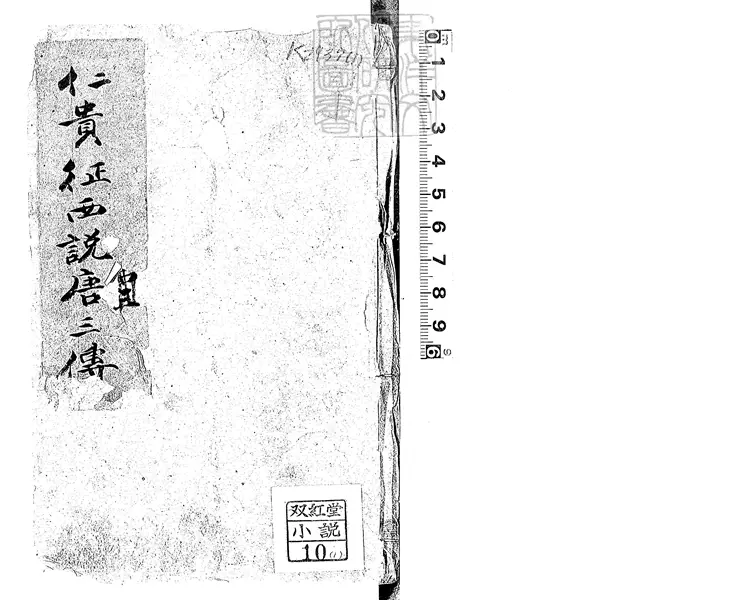 862 異說後唐傳三集薛丁山征西樊梨花全傳九十回　同治二年金玉樓刊本