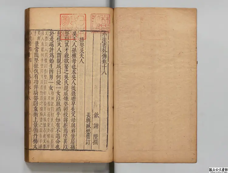 季漢書 選者謝陛（明）／校訂者臧懋循（明）明万暦刊本