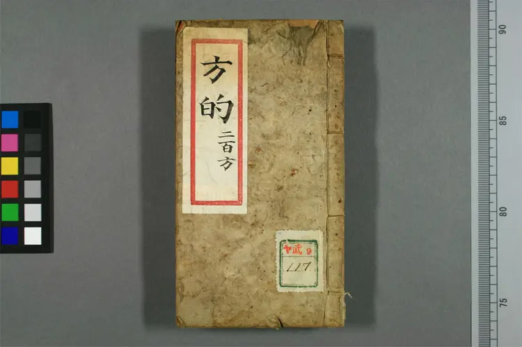 方的（二百方）