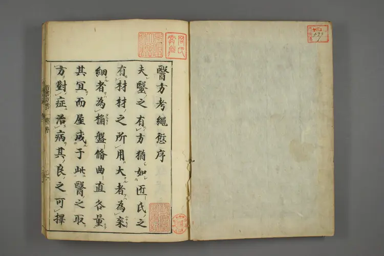 医方考绳愆卷一之一