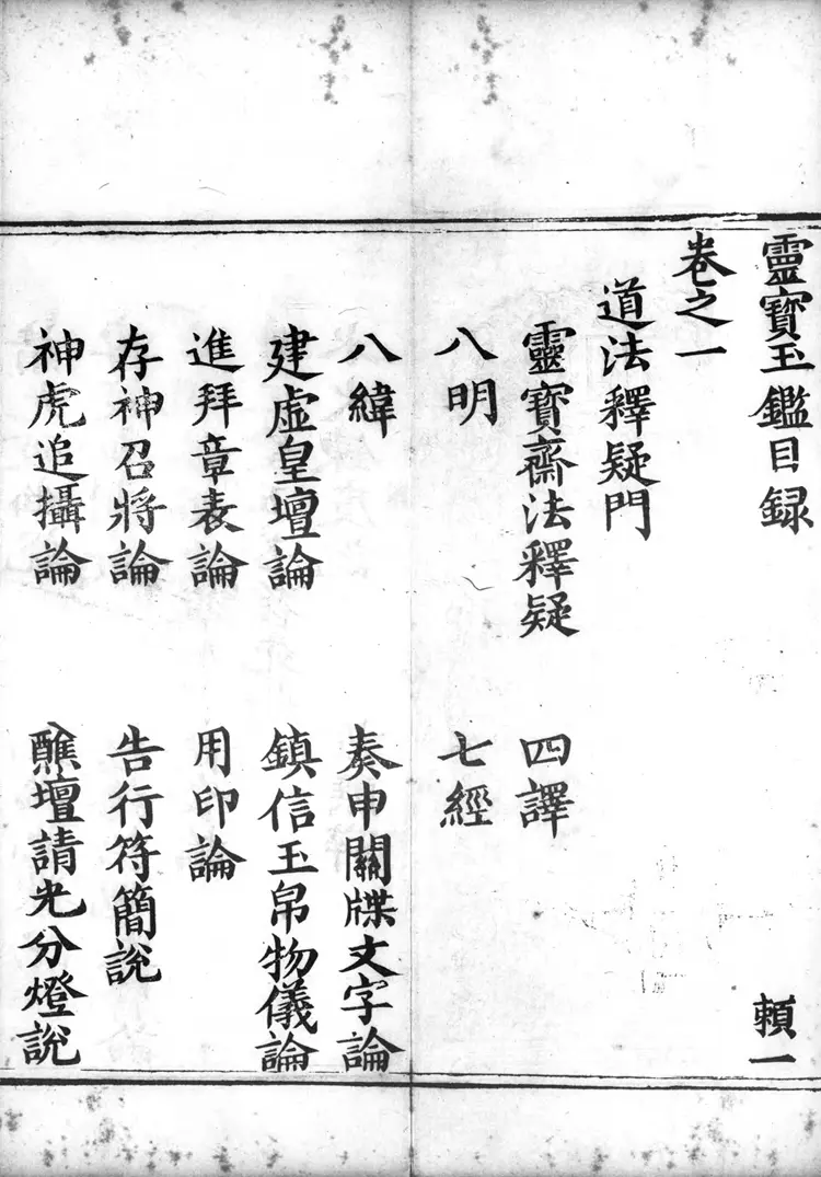 正统道藏.13.洞玄部方法类.明正统十年内府刊本.灰度胶片 正统道藏.13.洞玄部方法类.明正统十年内府刊本.灰度胶片