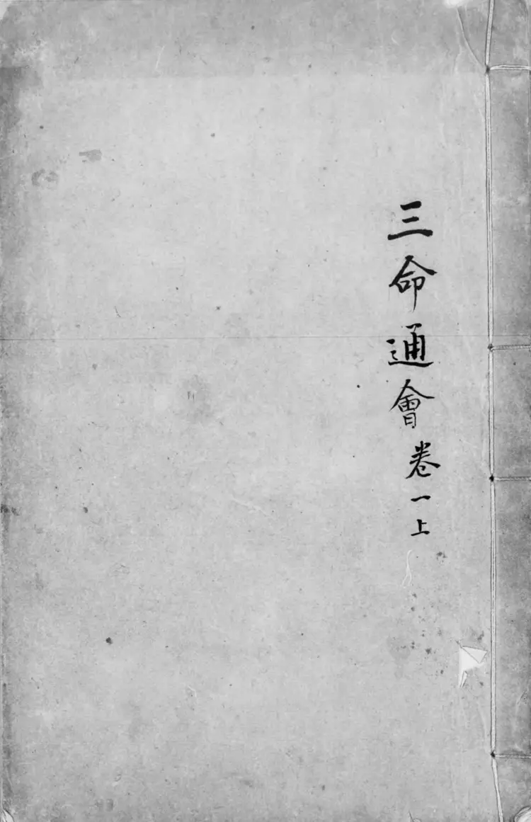 三命通会.十二卷.明.万民英撰.明万历六年刊本.灰度胶片