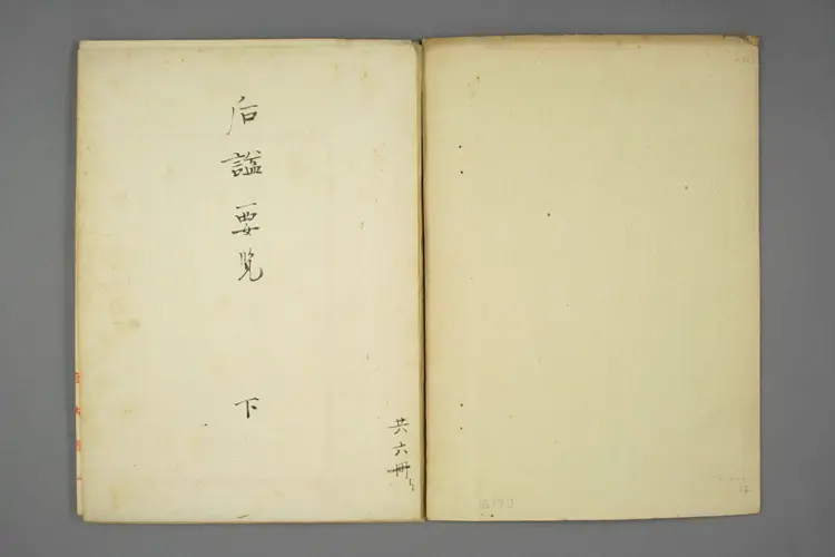 后諡要覧. 下 后諡要覧. 下