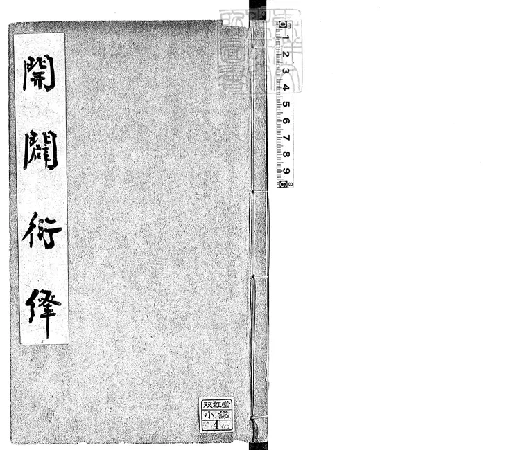 856 新刻按鑑編纂開闢衍繹通俗志傳六卷　崇禎八年序吳古麟瑞堂刊本