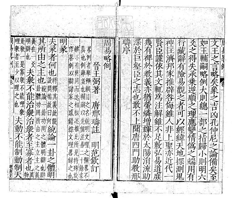 29 周易略例一卷　嘉靖四年范氏天一閣刊本