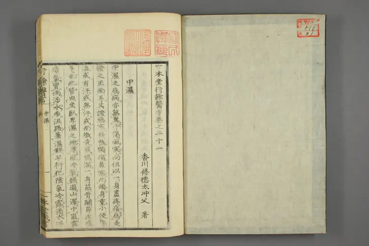 一本堂行余医言卷二十一